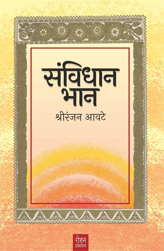 Savidhan Bhan By Shriranjan Aavate (संविधान भान - श्रीरंजन आवटे)