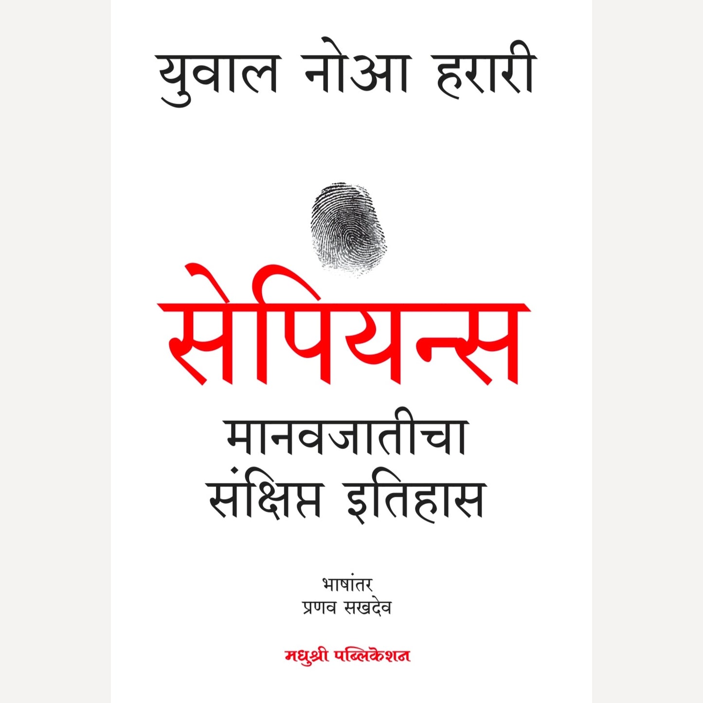 Sapiens Manavjaticha Sankshipt Itihas By Yuval Noah Harari, Pranav Sakhdev(Translator) ( सेपियन्स - मानवजातीचा संक्षिप्त इतिहास )