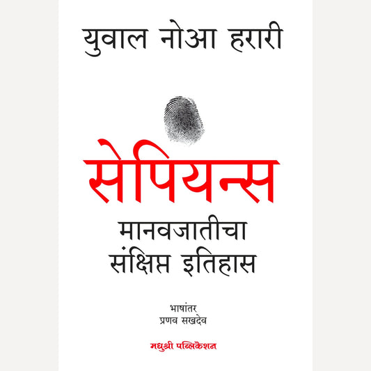 Sapiens Manavjaticha Sankshipt Itihas By Yuval Noah Harari, Pranav Sakhdev(Translator) ( सेपियन्स - मानवजातीचा संक्षिप्त इतिहास )