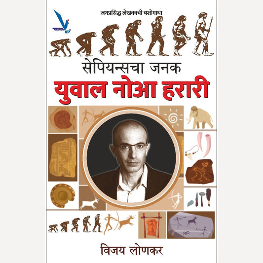 Sapienschaa Janak : Yuval Noha Harari By Vijay Lonkar ( सेपियन्सचा जनक : युवाल नोआ हरारी)
