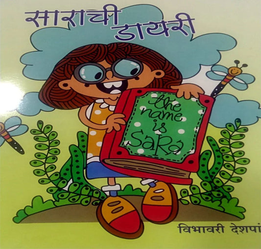 Sarachi Dairy (साराची डायरी )