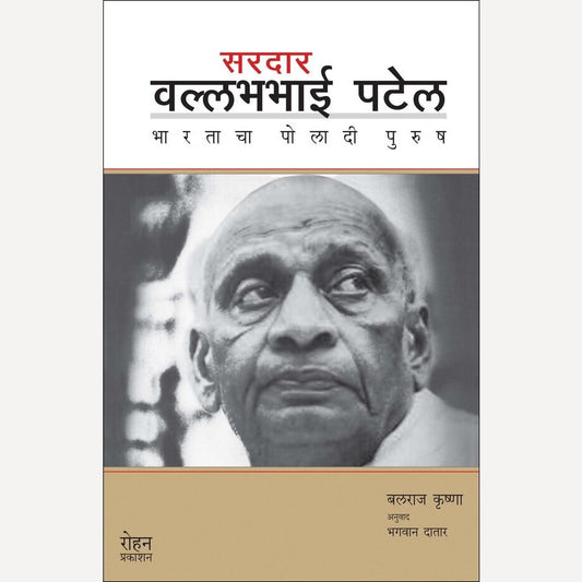 Sardar Vallabhabhai Patel Bharatacha Poladi Purush By Balraj Krishna, Bhagwan Datar(Translators) (सरदार वल्लभभाई पटेल भारताचा पोलादी पुरुष)