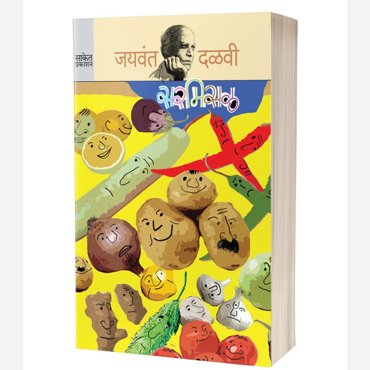 Sarmisal By Jaywant Dalvi (सरमिसळ)