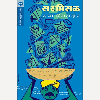 Sarmisal By D. M. Mirasdar (सरमिसळ)