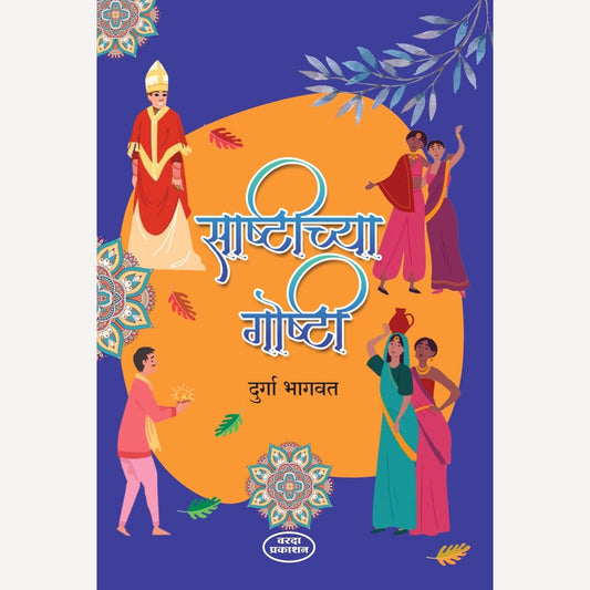 Sashtichya Goshti By Durga Bhagwat (साष्टीच्या गोष्टी)