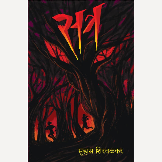 Satra By Suhas Shirvalkar (सत्र)