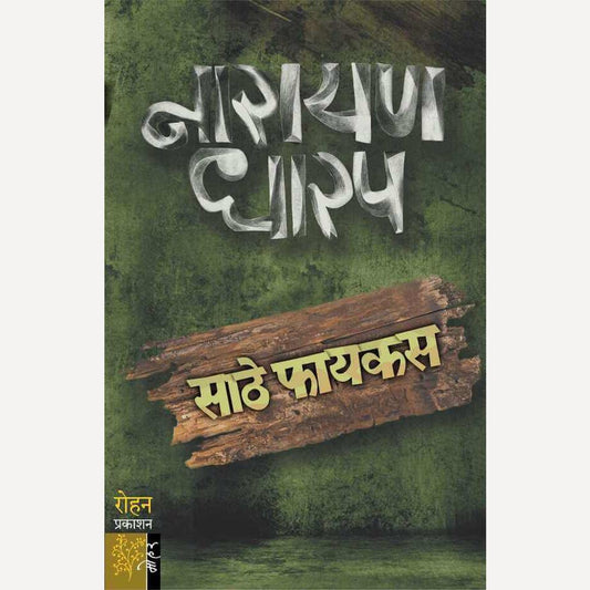 Sathe Ficus By Narayan Dharap (साठे फायकस)