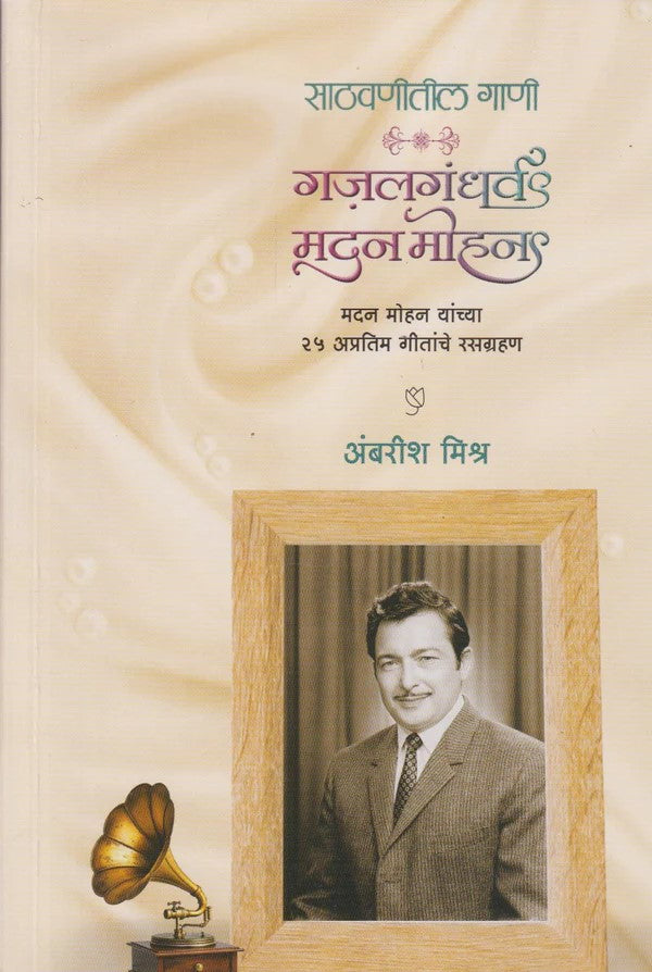 Sathvanitil Gani Gazalgandharva Madan Mohan (साठवणीतील गाणी गजलगंधर्व मदन मोहन)