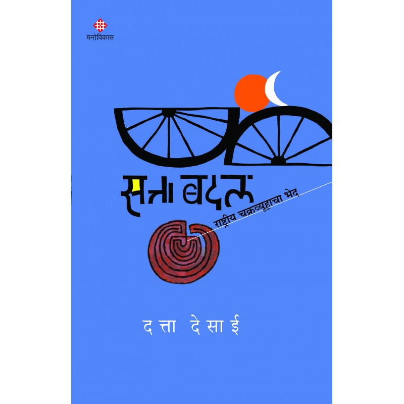 Satta Badal By Datta Desai (सत्ता बदल राष्ट्रीय चक्रव्यूहाचा भेद)