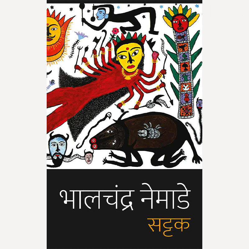 Sattak by Bhalchandra Nemade (सट्टक )