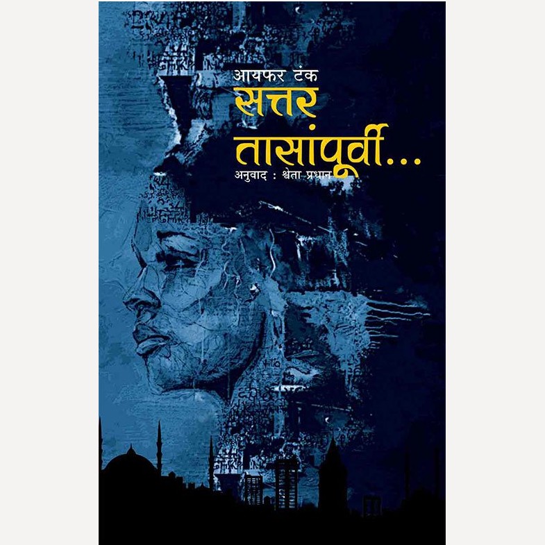 Sattar Tasanpurvee… By Ayfer Tunc, Shweta Pradhan(Translator) (सत्तर तासांपूर्वी)