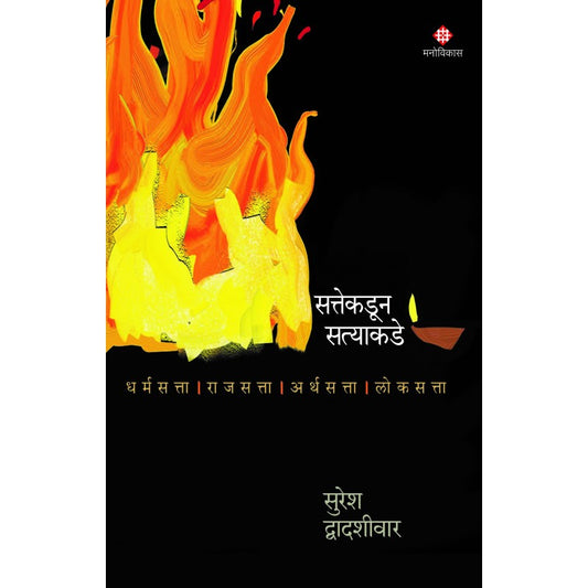 Sattekadun Satyakade By Suresh Dvadashivar (सत्तेकडून सत्याकडे)