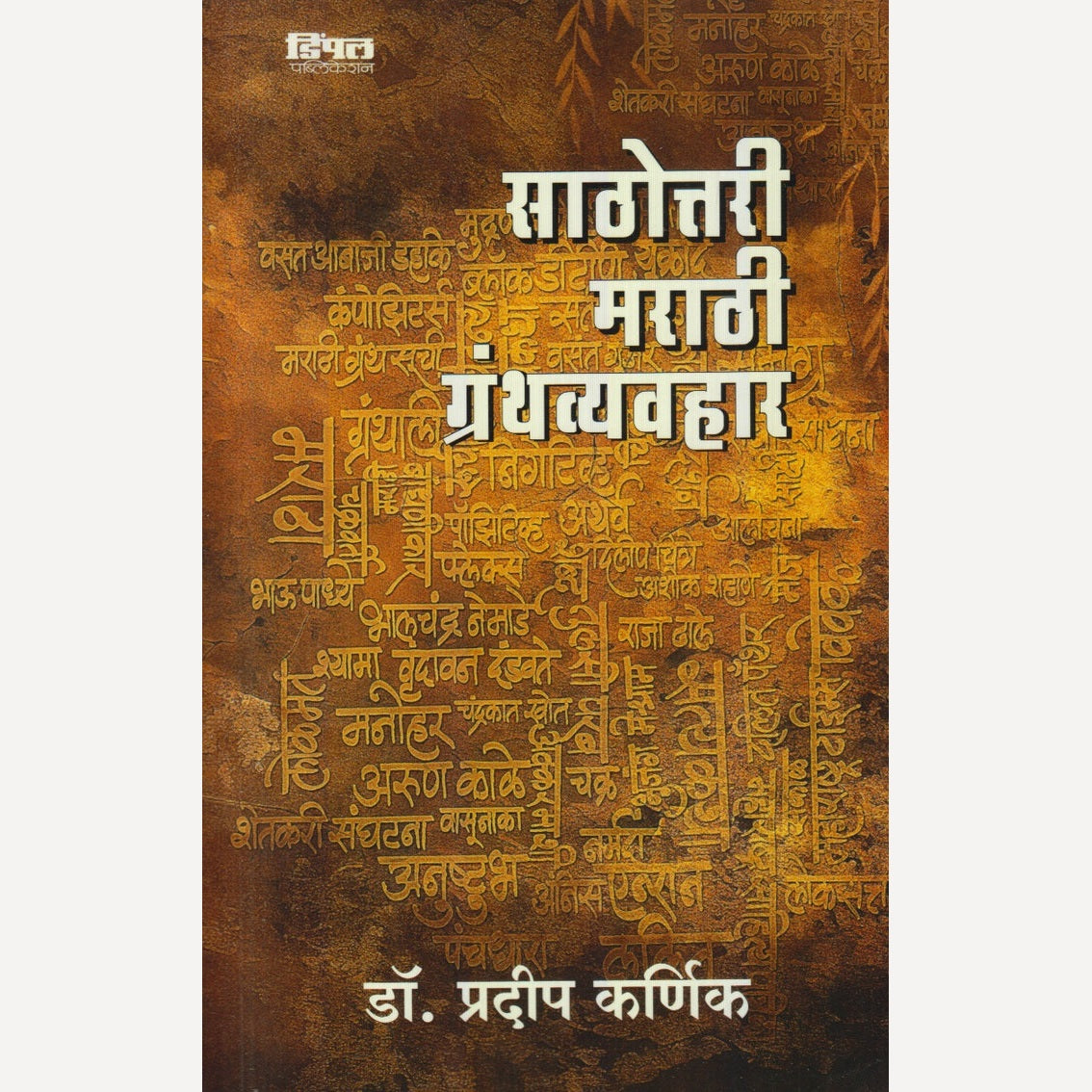 Sathittari Marathi Granth Vyavhar By Dr. Pradip Karnik (साठोत्तरी मराठी ग्रंथव्यवहार)