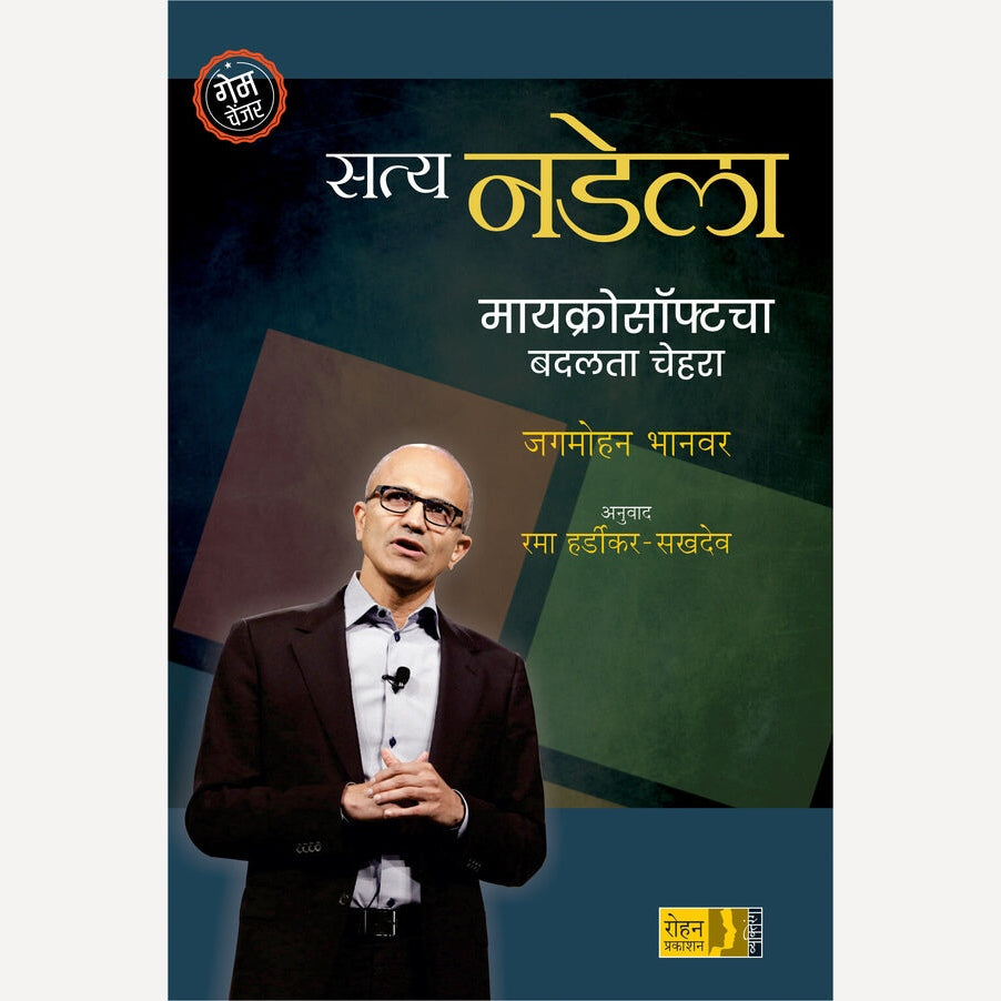 Satya Nadella Microsoftcha Badalta Chehara By Jagmohan Bhanver, Rama Hardikar(Translators) (सत्य नडेला मायक्रोसॉफ्टचा बदलता चेहरा)