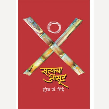 Satyacha Aasud By Suresh Shinde (सत्याचा आसूड)