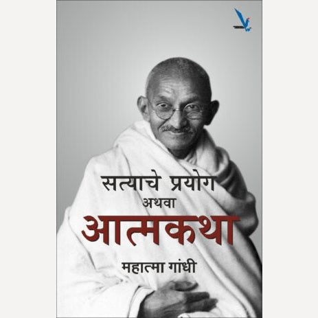 Satyache Prayog athava Aatmakatha By Mahatma Gandhi ( सत्याचे प्रयोग अथवा आत्मकथा )