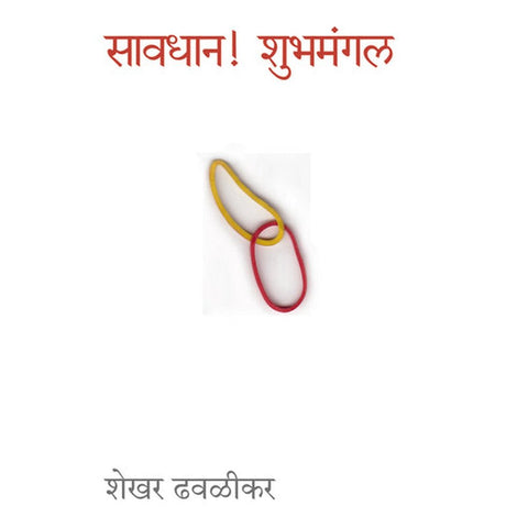 Sawadhan Shubhamangala By Shekhar Dhavalikar