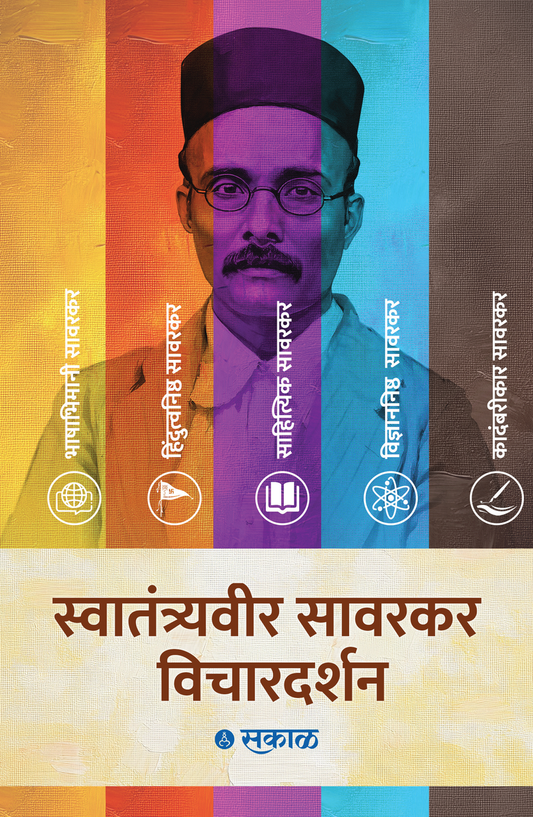 Savarkar Vichar Darshan - 5 Pustaksanch By Swatantrya Veer Savarkar (सावरकर विचारदर्शन)