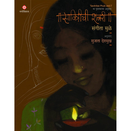 Savitrichi Shabari By Sangita Mulay, Sujata Deshmukh(Translators)