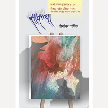 Savalya By Priyanka Karnik (सावल्या)