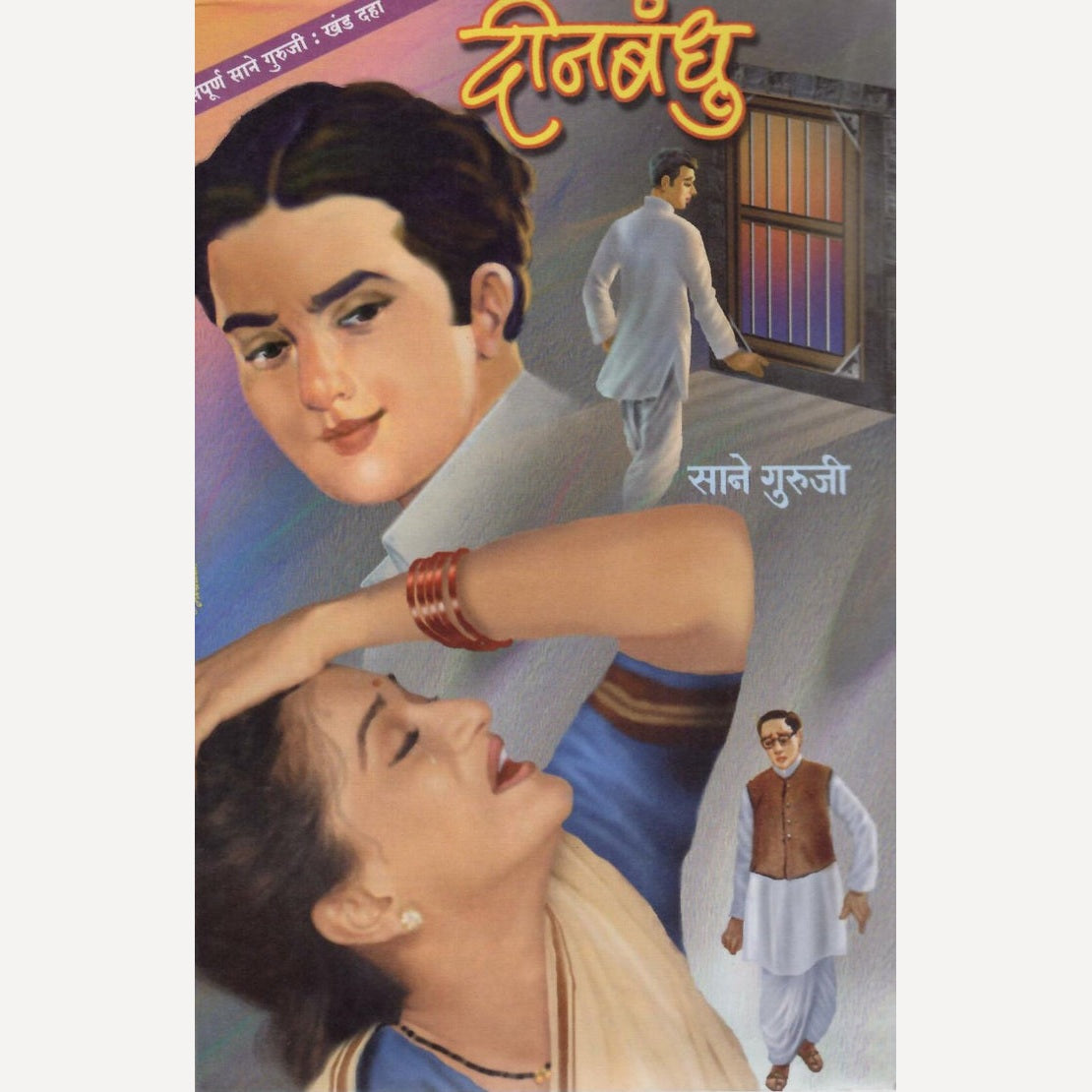 Sonya Maruti and Din Bandu By Sane Guruji