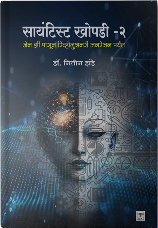 Scientist khopdi- 2  By Dr. Nitin Hande (सायंटिस्ट खोपडी – 2 - डॉ . नितीन हांडे )