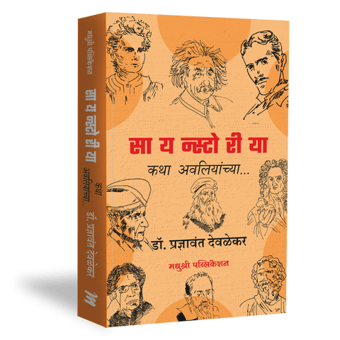 Sciencestory Katha Avaliyanchya By Pradnyavant Devalekar (सायन्स्टोरीया- कथा अवलियांच्या डॉ. प्रज्ञावंत देवळेकर)