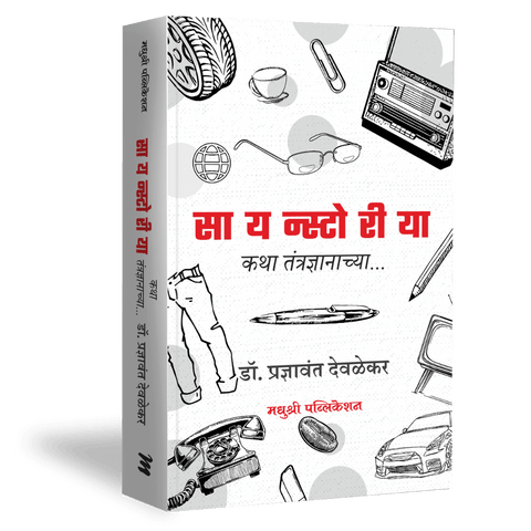 Sciencestory Katha Tantradnyacha By Pradnyavant Devalekar (सायन्स्टोरीया- कथा तंत्रज्ञानाच्या डॉ. प्रज्ञावंत देवळेकर)