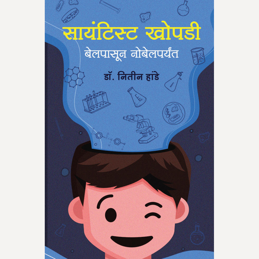 Scientist khopdi By Dr. Nitin Hande (सायंटिस्ट खोपडी)