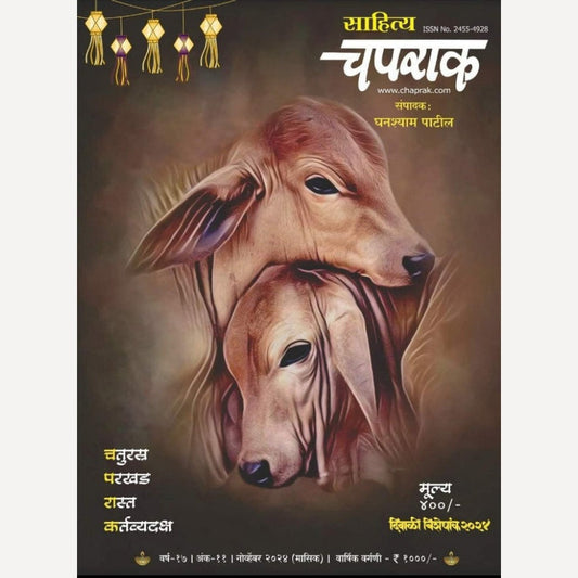 Chaprak + Naval +Chandrakant Diwali ank 2024 ( चपराक + नवल + चंद्रकांत दिवाळी अंक 2024 )
