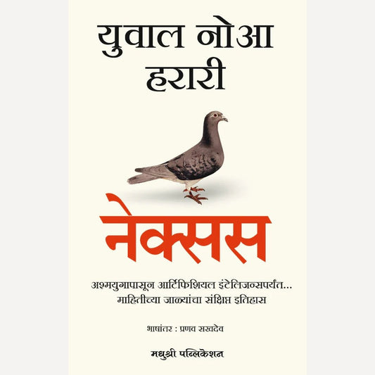 Nexus by Yuval Noah Harari (नेक्सस - युवाल नोआ हरारी) (Marathi Edition)