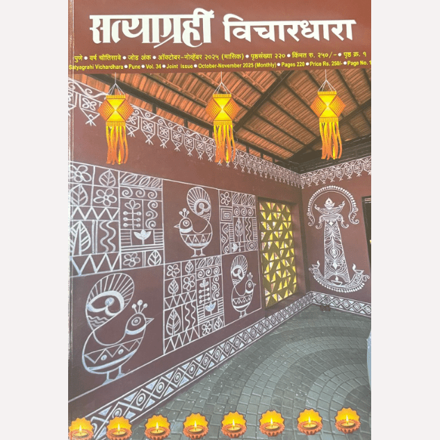 Satyagrahi Diwali Ank 2025  (सत्याग्रही दिवाळी अंक 2025)