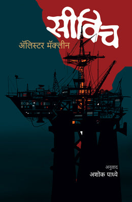 Seawitch By Alistair Maclean (सीविच -अ‍ॅलिस्टर मॅकलीन) Translator- Ashok Padhye