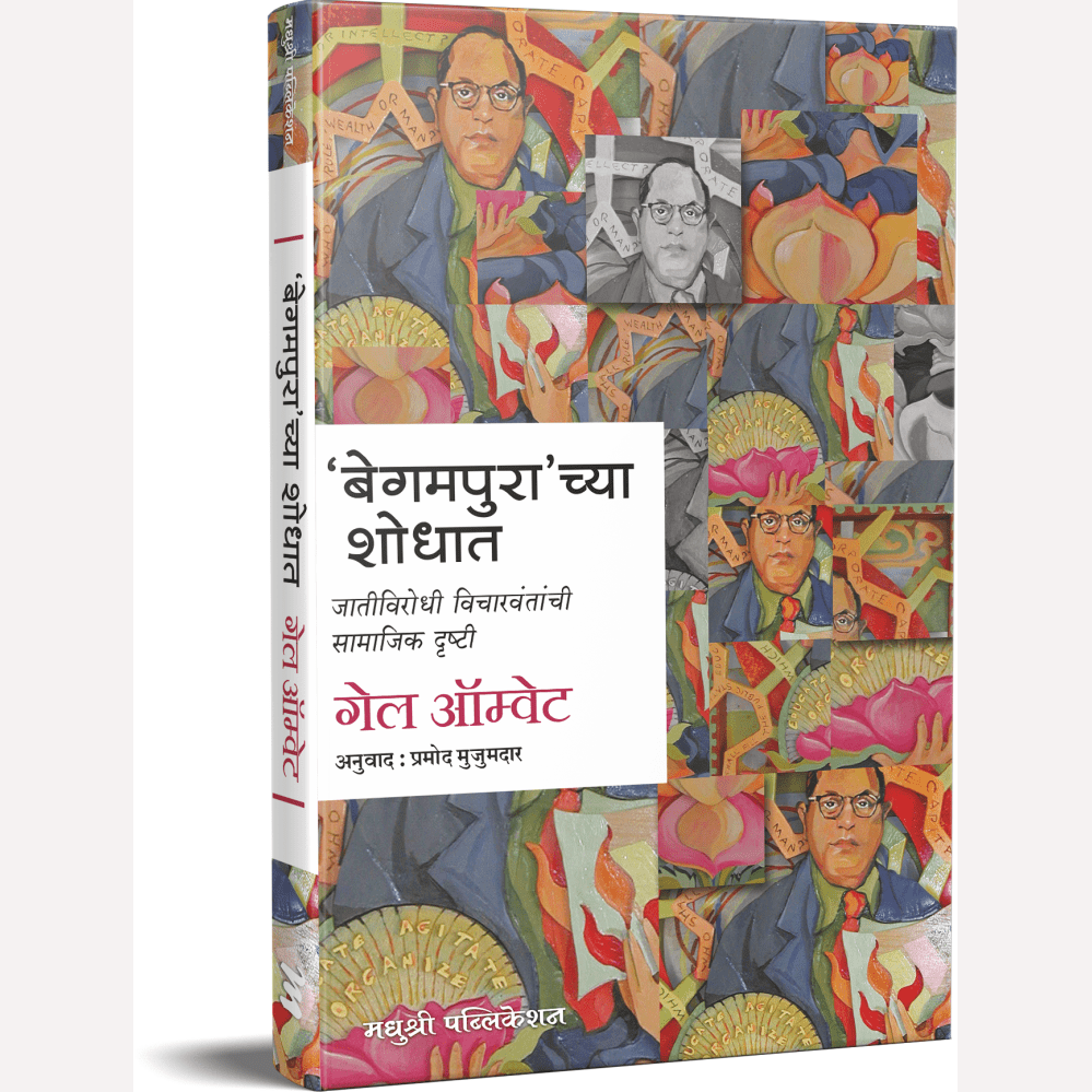 Begampura Chya Shodhat By Gail Omvedt, Pramod Mujumdar(Translators) बेगमपुरा च्या शोधात