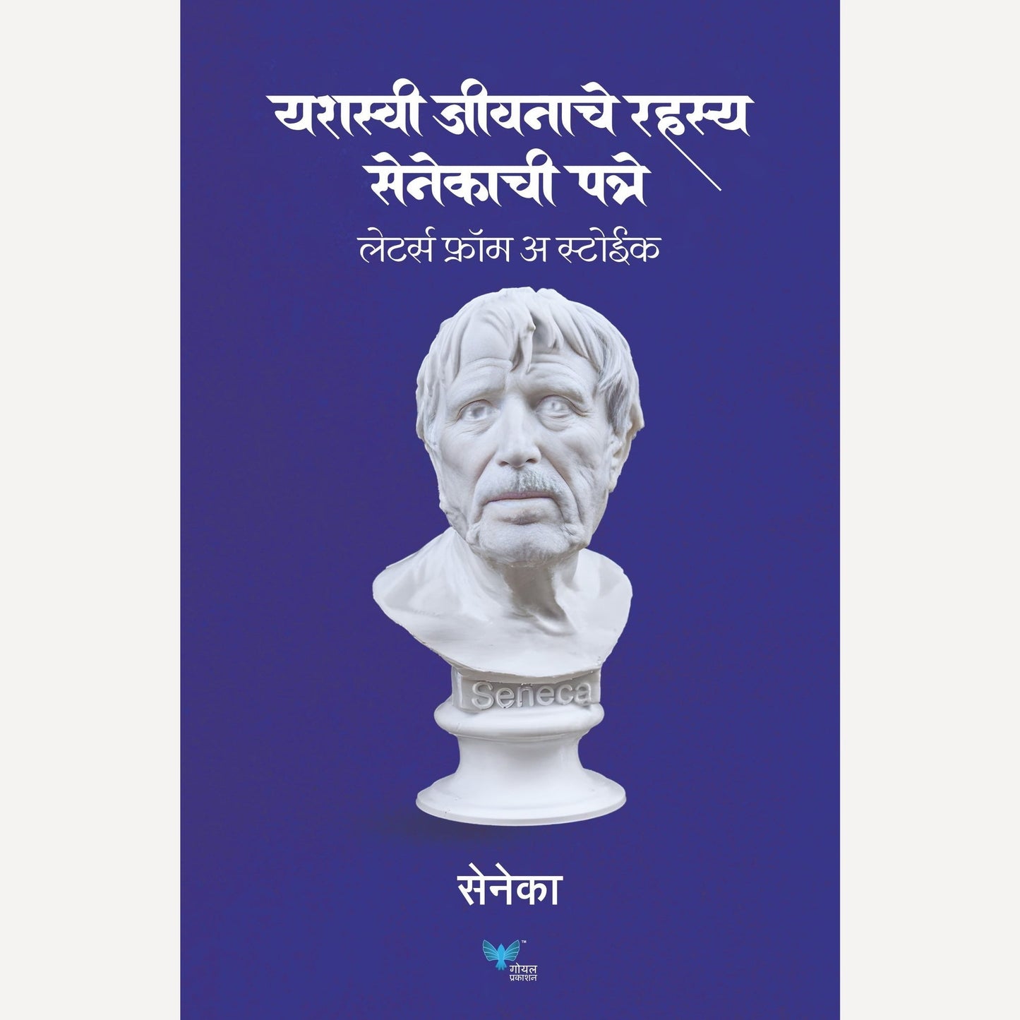 Yashasvi Jeevanache Rahasya Senecachi Patre By Seneca Annaeus Lucius, Jivan Anandgaonkar &  Kamlesh Soman (Translator)(यशस्वी जीवनाचे रहस्य सेनेकाची पत्रे)