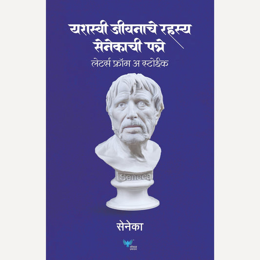 Yashasvi Jeevanache Rahasya Senecachi Patre By Seneca Annaeus Lucius, Jivan Anandgaonkar &  Kamlesh Soman (Translator)(यशस्वी जीवनाचे रहस्य सेनेकाची पत्रे)