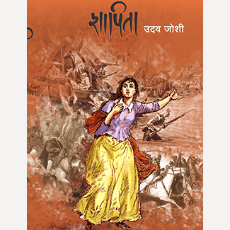 Shapita By Uday Joshi (शापिता)