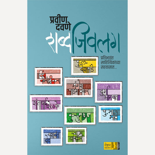 Shabd Jivalag By Pravin Davane (शब्द जिवलग)
