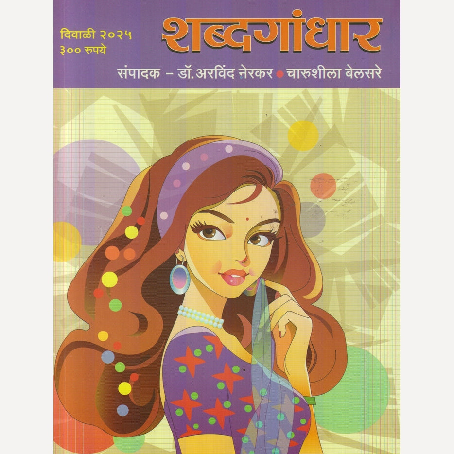 Shabdagandhar Diwali Ank 2025 (शब्दगांधार दिवाळी अंक २०२५ )