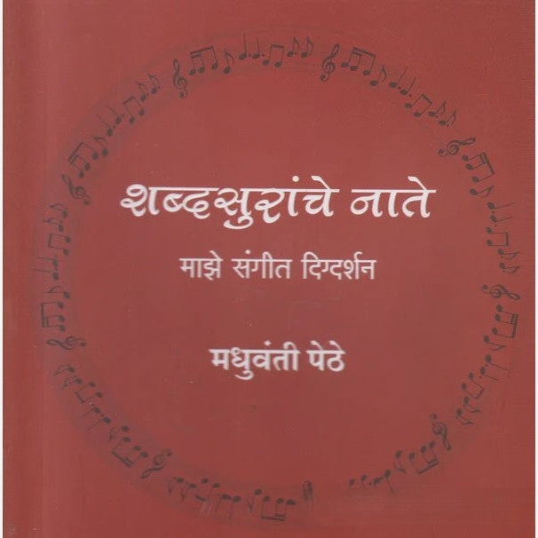 Shabdsuranche Nate By Madhuvanti Pethe (शब्दसुरांचे नाते)