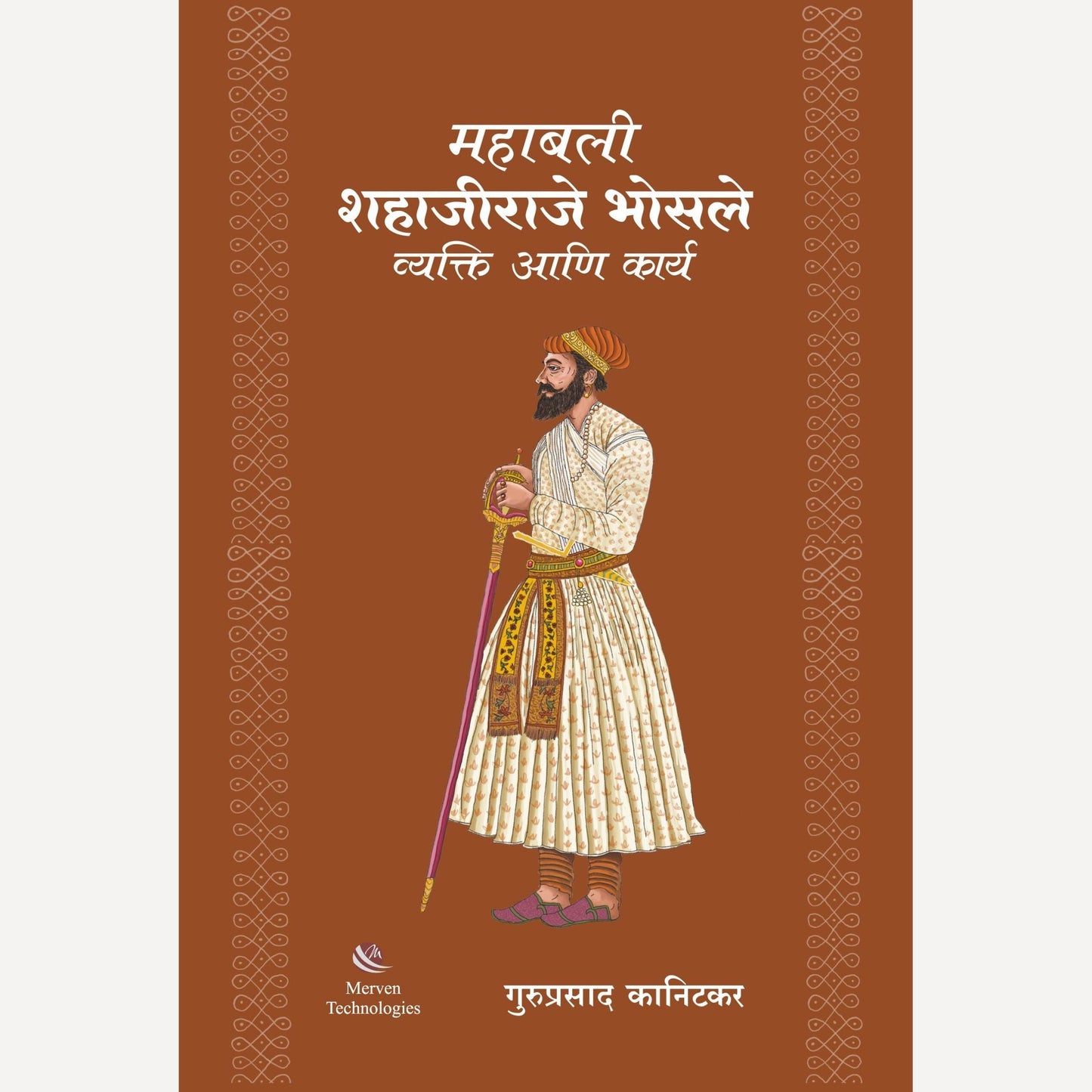 Mahabali Shahajiraje Bhosle Vyakti ani Karya By Guruprasad Kanitkar  (महाबली शहाजीराजे भोसले व्यक्ति आणि कार्य)