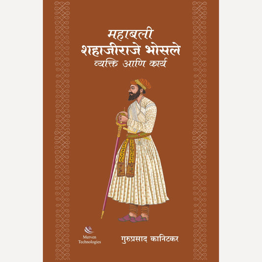Mahabali Shahajiraje Bhosle Vyakti ani Karya By Guruprasad Kanitkar  (महाबली शहाजीराजे भोसले व्यक्ति आणि कार्य)