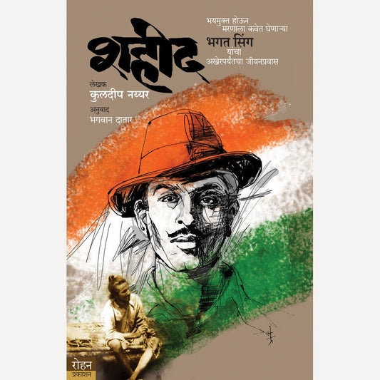 Shahid By Kuldeep Nayyar, Bhagwan Datar(Translators) (शहीद)