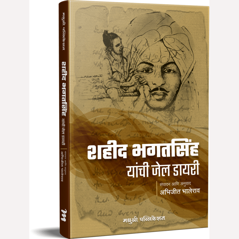 Shahid Bhagatsingh Yanchi Jail Diary By Abhijit Bhalerao (शहीद भगतसिंग यांची जेल डायरी)