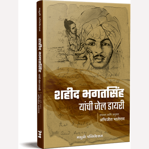 Shahid Bhagatsingh Yanchi Jail Diary By Abhijit Bhalerao (शहीद भगतसिंग यांची जेल डायरी)