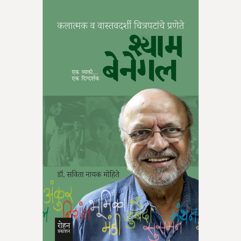 Shyam Benegal : Ek Vyakti Ek Digdarshak By Dr. Savita Nayak Mohite (श्याम बेनेगल : एक व्यक्ती एक दिग्दर्शक)