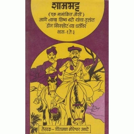 Shamabhatt By C M Apte (शामभट्ट)