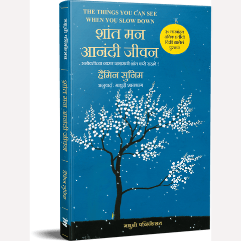 Shant Man Anandi Jeevan By Haemin Sunim, Madhuri Shanbag(Translators) (शांत मन आनंदी जीवन)