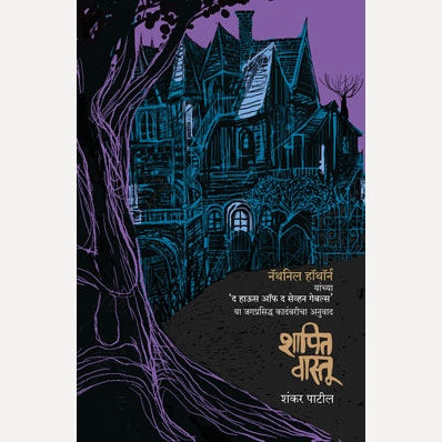 Shapit Vastu By Shankar Patil  | शापित वास्तू
