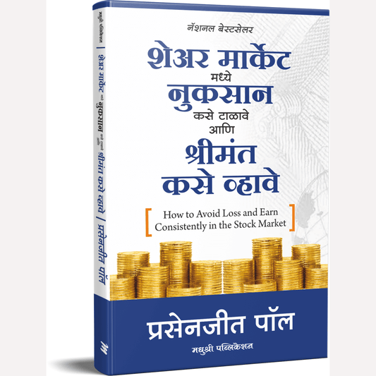 Share Market Madhye Nuksan Kase Talave Ani Shreemant Kase Vhave By  Prasenjit Paul (शेअर मार्केट मध्ये नुकसान कसे टाळावे आणि श्रीमंत कसे व्हावे)